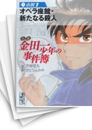 [中古]小説金田一少年の事件簿 [文庫版] (1-8巻)