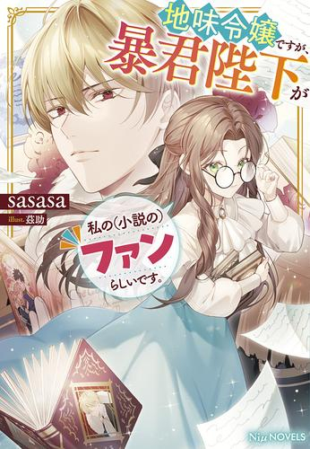 [ライトノベル]地味令嬢ですが、暴君陛下が私の(小説の)ファンらしいです。 (全1冊)