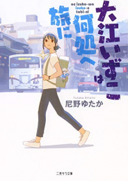 [ライトノベル]大江いずこは何処へ旅に (全1冊)