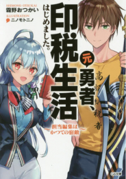 [ライトノベル]元勇者、印税生活はじめました。〜担当編集はかつての宿敵〜 (全1冊)