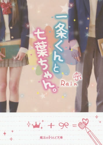 [ライトノベル]一条くんと七葉ちゃん。(全1冊)
