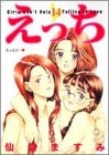 えっち (1-14巻 全巻)