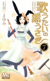 歌うたいの黒うさぎ (1-10巻 全巻)