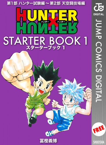 電子版 Hunter Hunter Starter Book 3 冊セット最新刊まで 冨樫義博 漫画全巻ドットコム