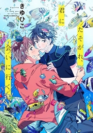 たそがれ、君に会いに行く (1巻 全巻)