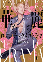 華麗なるロマンチックメロドラマ (1巻 全巻)