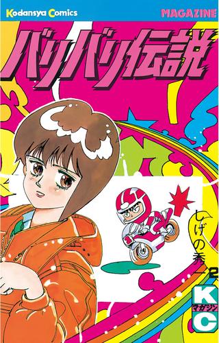 電子版 バリバリ伝説 ２ しげの秀一 漫画全巻ドットコム