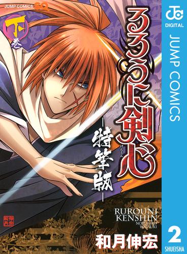 るろうに剣心―特筆版― 2 冊セット 全巻