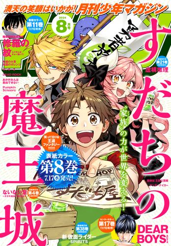 月刊少年マガジン 2024年8月号 [2024年7月5日発売]