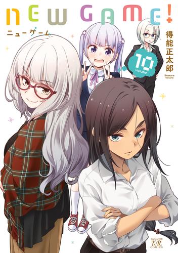 電子版 ｎｅｗ ｇａｍｅ １０巻 得能正太郎 漫画全巻ドットコム