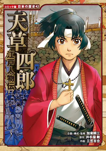 コミック版　日本の歴史　江戸人物伝　天草四郎