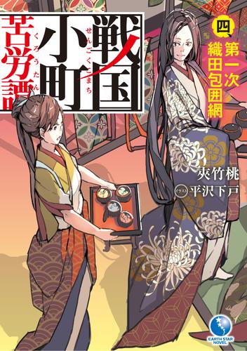 戦国小町苦労譚４ 第一次織田包囲網 漫画全巻ドットコム