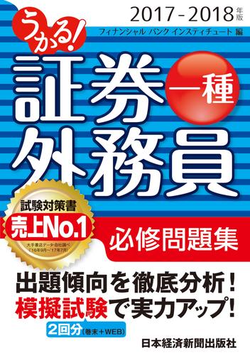 電子版 うかる 証券外務員一種 必修問題集 17 18年版 フィナンシャルバンクインスティチュート 漫画全巻ドットコム