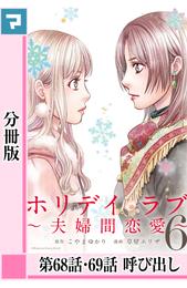 ホリデイラブ ～夫婦間恋愛～【分冊版】 第68・69話