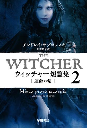 ウィッチャー 7 冊セット 最新刊まで