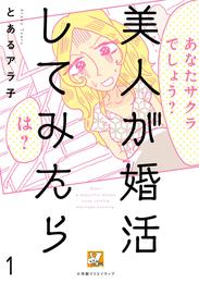 美人が婚活してみたら【分冊版】1