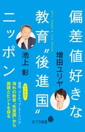 偏差値好きな教育“後進国”ニッポン