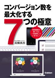 コンバージョン数を最大化する７つの極意