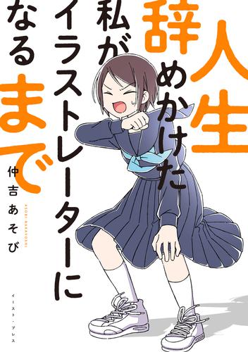 人生辞めかけた私がイラストレーターになるまで