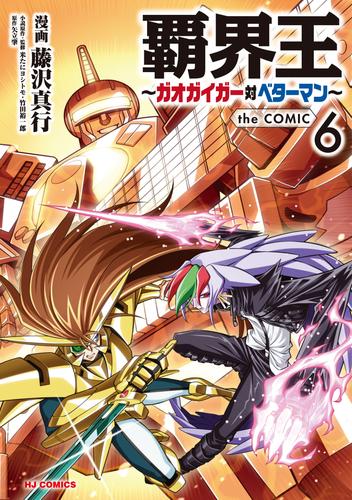 覇界王～ガオガイガー対ベターマン～the COMIC 6 冊セット 最新刊まで