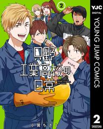 只野工業高校の日常 2