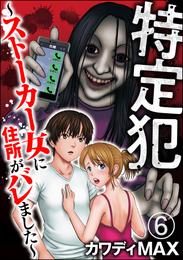 特定犯 ～ストーカー女に住所がバレました～（分冊版） 6 冊セット 最新刊まで