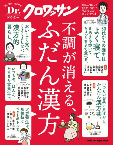 電子版 ｄｒ クロワッサン 不調が消える ふだん漢方 マガジンハウス 漫画全巻ドットコム