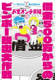 お金オンチ夫婦 借金500万からのビンボー脱出大作戦【電子版限定描きおろしマンガ付き】