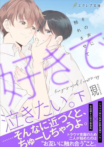 好きで泣きたい。‐その声に触れさせて‐【ｲﾗｽﾄ付き】【単行本書き下ろし