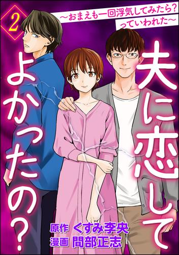 夫に恋してよかったの？ ～おまえも一回浮気してみたら？ っていわれた～ 2 冊セット 全巻