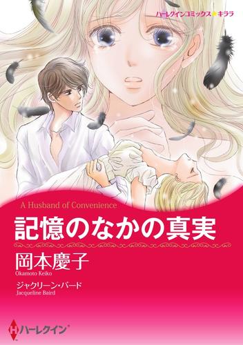 記憶のなかの真実【分冊】 1巻