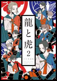 龍と虎 2 冊セット 最新刊まで