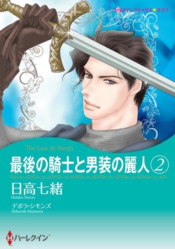 最後の騎士と男装の麗人 ２【分冊】 1巻