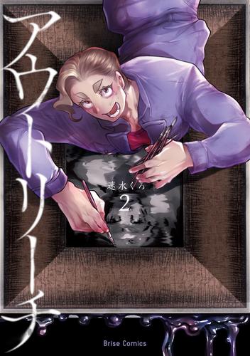 電子版 アウトリーチ 単行本 2 冊セット 最新刊まで 速水くろ 漫画全巻ドットコム