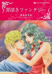 罪深きファンタジー【分冊】 2巻