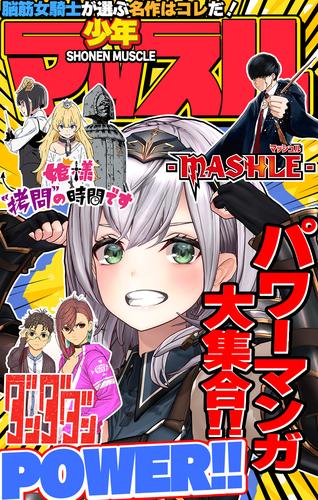 集英社×ホロライブ スペシャルコラボ雑誌「少年マッスル」