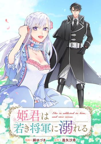 姫君は若き将軍に溺れる　【連載版】: 6