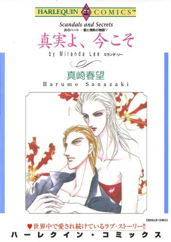 真実よ、今こそ〈炎のハート－愛と情熱の物語Ⅴ〉【分冊】 1巻