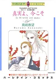 真実よ、今こそ〈炎のハート－愛と情熱の物語Ⅴ〉【分冊】 1巻