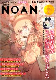 コミックNOAN　Vol.21