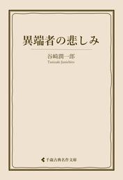 異端者の悲しみ