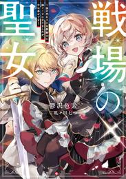 戦場の聖女　～妹の代わりに公爵騎士に嫁ぐことになりましたが、今は幸せです～　【電子特典付き】