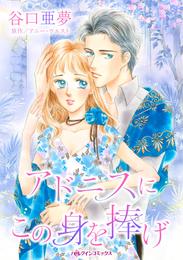 アドニスにこの身を捧げ