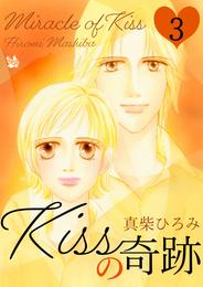 Kissの奇跡 3 冊セット 全巻