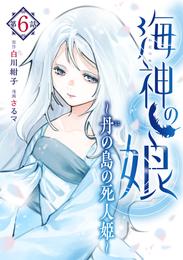 海神の娘　分冊版 7 冊セット 最新刊まで