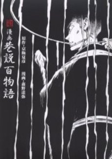 漫画・巷説百物語 (1巻 全巻)