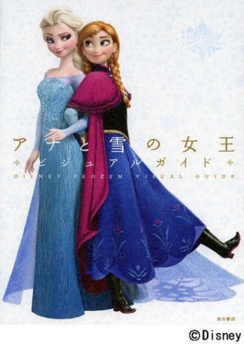 ディズニー アナと雪の女王ビジュアルガイド (1巻 全巻)