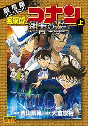 劇場版アニメコミック名探偵コナン 紺青の拳 (1-2巻 全巻)