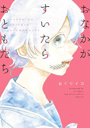 おなかがすいたらおともだち (1巻 全巻)