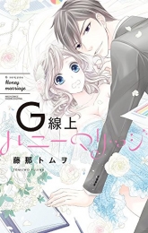 G線上ハニーマリッジ (1巻 最新刊)